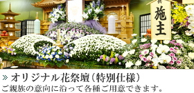 オリジナル花祭壇(特別仕様)